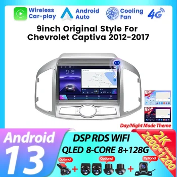 Авто мултимедиен плеър Радио Автомагнитола за Chevrolet Captiva 1 2011-2017 GPS Интелигентна навигация DSP Carplay Автоматичен вентилатор за охлаждане